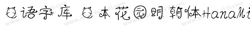 日语字库 日本花园明朝体HanaMin字体转换